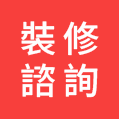 裝修諮詢