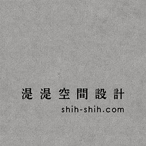 <b>湜湜空間設計</b> 湜湜空間設計團隊