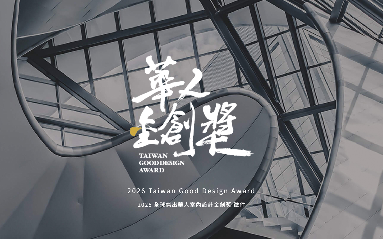 室內設計獎項｜2026華人金創獎盛大啟動・以ESG與卓越創新定義未來人居-home