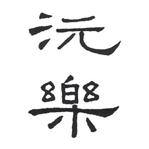 <b> 沅樂設計</b> 顏名君