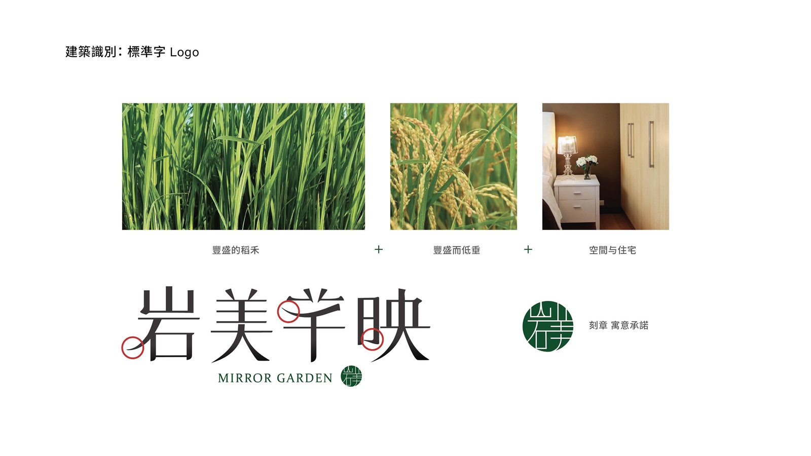 室內設計 | 概念設計作品 | 岩美芊映 | 岩美開發3