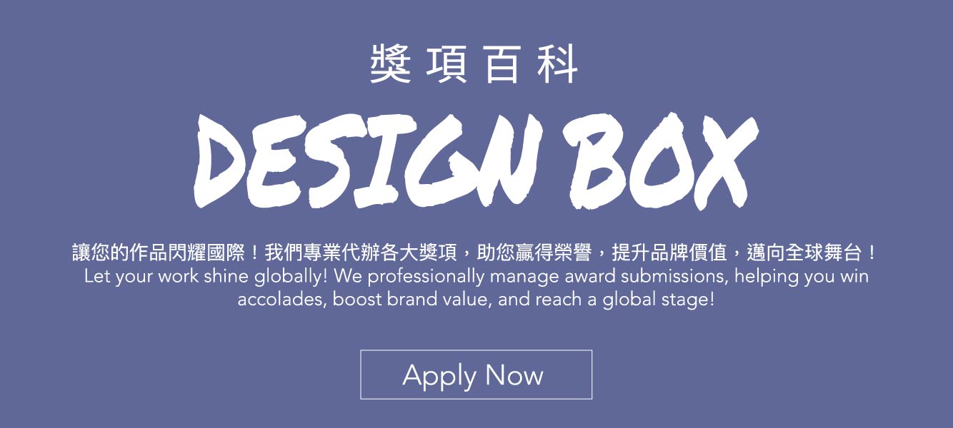 獎項百科 DESIGN BOX 國際設計獎項代辦